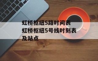 虹桥枢纽5路时间表 虹桥枢纽5号线时刻表及站点
