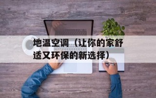 地温空调（让你的家舒适又环保的新选择）