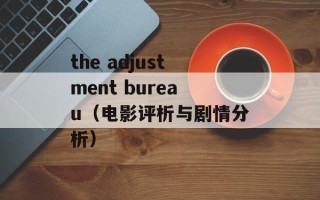 the adjustment bureau（电影评析与剧情分析）