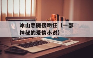 冰山恶魔接吻狂（一部神秘的爱情小说）