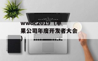 wwdc2019（苹果公司年度开发者大会）