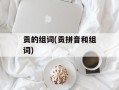 贡的组词(贡拼音和组词)