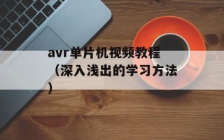 avr单片机视频教程（深入浅出的学习方法）