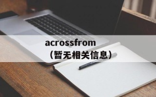 acrossfrom（暂无相关信息）