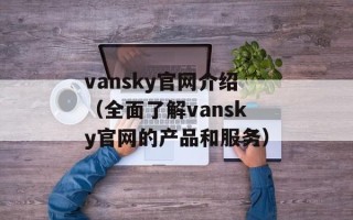 vansky官网介绍（全面了解vansky官网的产品和服务）