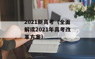 2021新高考（全面解读2021年高考改革方案）