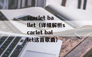 scarlet ballet（详细解析scarlet ballet这首歌曲）