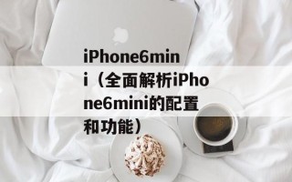 iPhone6mini（全面解析iPhone6mini的配置和功能）