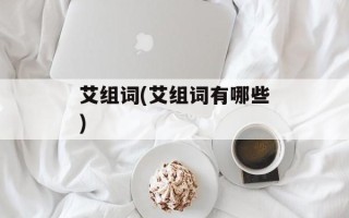 艾组词(艾组词有哪些)