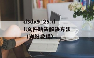 d3dx9_25.dll文件缺失解决方法（详细教程）