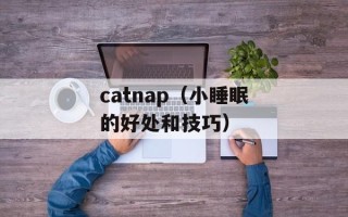 catnap（小睡眠的好处和技巧）