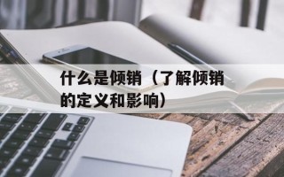 什么是倾销（了解倾销的定义和影响）