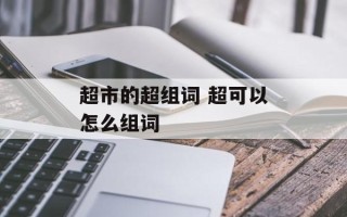 超市的超组词 超可以怎么组词