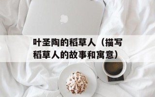 叶圣陶的稻草人（描写稻草人的故事和寓意）