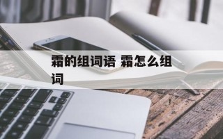 霜的组词语 霜怎么组词