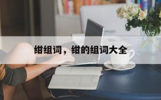 绀组词，绀的组词大全