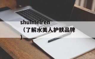 shuimeiren（了解水美人护肤品牌）