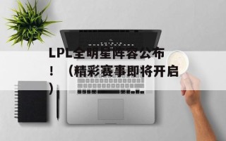 LPL全明星阵容公布！（精彩赛事即将开启）