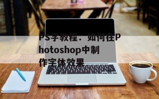 PS字教程：如何在Photoshop中制作字体效果