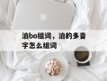 泊bo组词，泊的多音字怎么组词