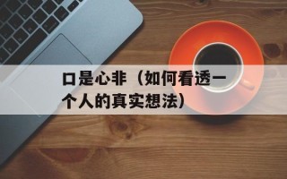 口是心非（如何看透一个人的真实想法）