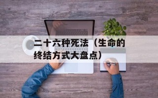 二十六种死法（生命的终结方式大盘点）