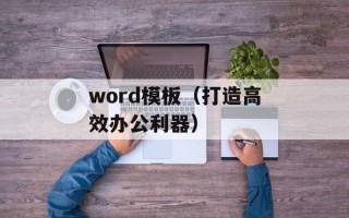 word模板（打造高效办公利器）