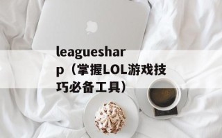 leaguesharp（掌握LOL游戏技巧必备工具）