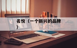 名悦（一个新兴的品牌）