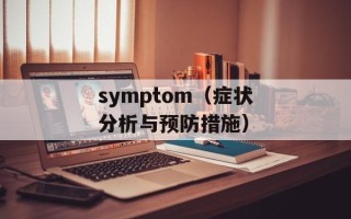 symptom（症状分析与预防措施）