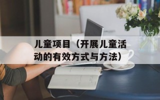 儿童项目（开展儿童活动的有效方式与方法）