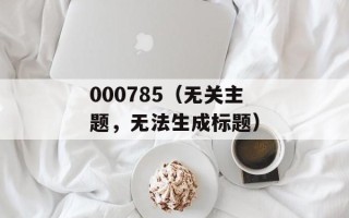 000785（无关主题，无法生成标题）