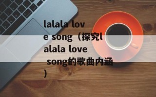 lalala love song（探究lalala love song的歌曲内涵）
