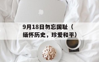 9月18日勿忘国耻（缅怀历史，珍爱和平）