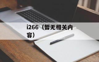i266（暂无相关内容）