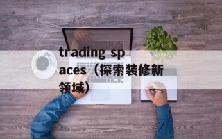 trading spaces（探索装修新领域）