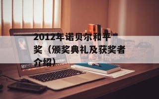 2012年诺贝尔和平奖（颁奖典礼及获奖者介绍）