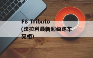 F8 Tributo(法拉利最新超级跑车亮相)