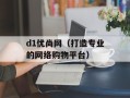 d1优尚网（打造专业的网络购物平台）