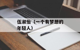 伍淑怡（一个有梦想的年轻人）