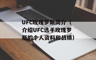 UFC玫瑰罗斯简介（介绍UFC选手玫瑰罗斯的个人资料和战绩）