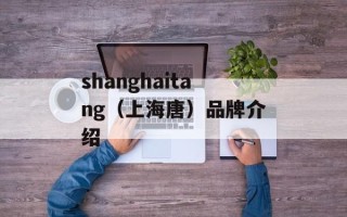 shanghaitang（上海唐）品牌介绍