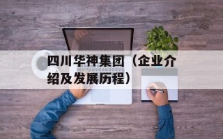 四川华神集团（企业介绍及发展历程）