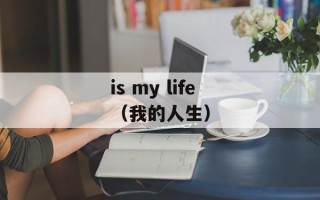 is my life（我的人生）