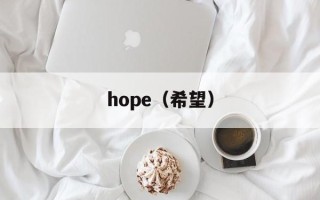 hope（希望）