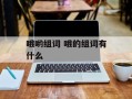 哦哟组词 哦的组词有什么