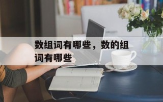 数组词有哪些，数的组词有哪些