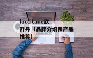 loccitane欧舒丹（品牌介绍和产品推荐）