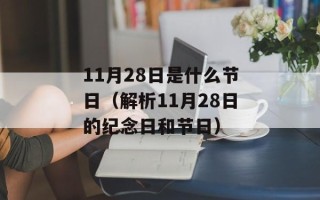 11月28日是什么节日（解析11月28日的纪念日和节日）