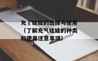 充氣娃娃的选择与使用（了解充气娃娃的种类和使用注意事项）